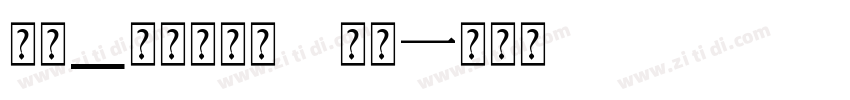 道标_超大字符集 常规字体转换